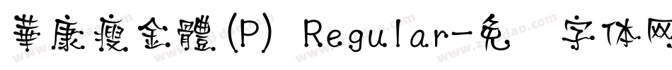 華康瘦金體(P) Regular字体转换
